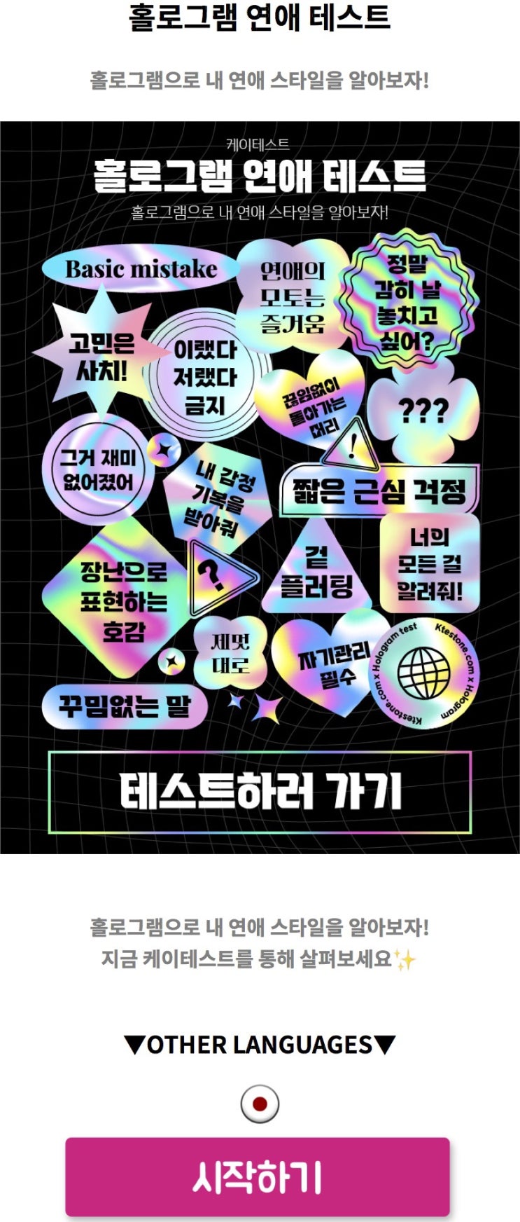  홀로그램 연애 테스트, 홀로그램으로 내 연애 스타일을 알아보기!