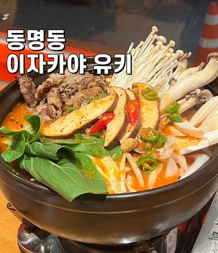  스키야키가 맛있는 동명동 신상 이자카야 [ 유키 ] 야장, 테라스