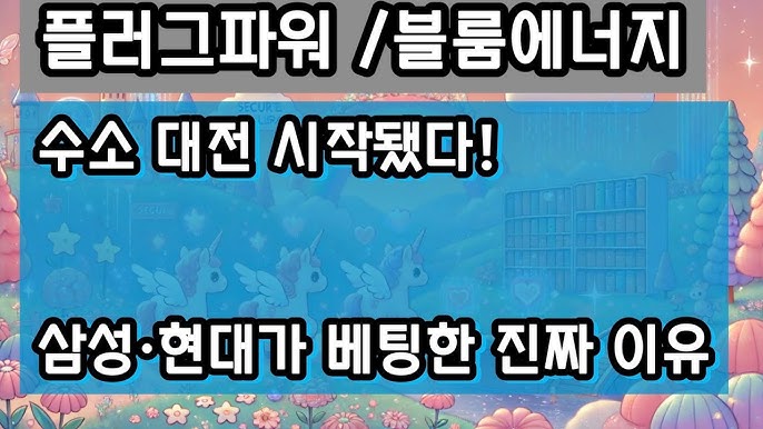 삼성·현대건설, 수소 생산 본격 시동… 플러그 파워·블룸에너지 투자자들이 꼭 알아야 할 이유 삼성·현대건설, 수소 생산 본격 시동… 플러그 파워·블룸에너지 투자자들이 꼭 알아야 할 이유