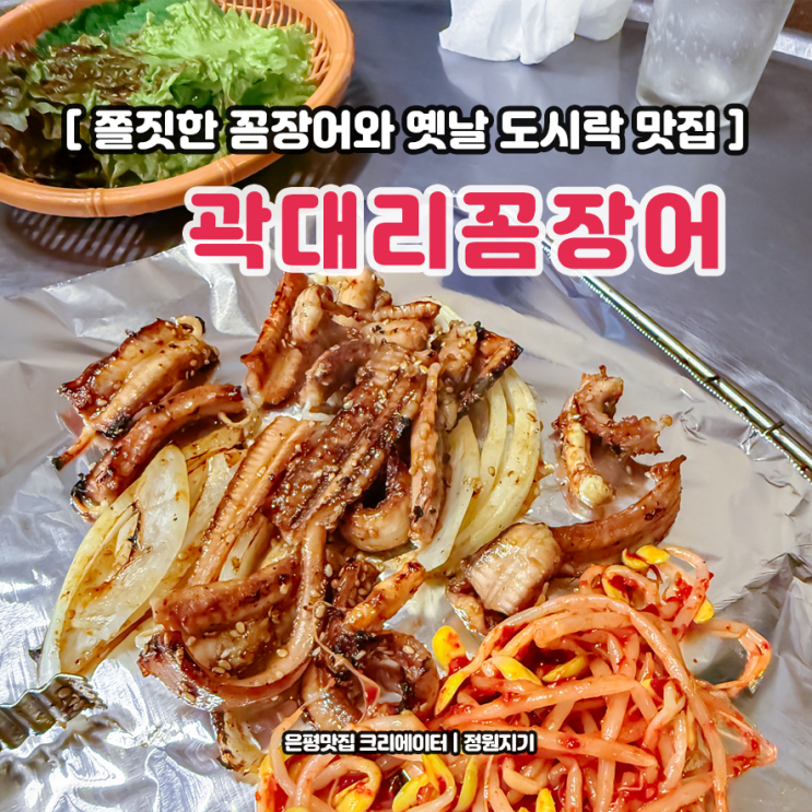  은평구 역촌동 꼼장어 옛날 도시락 맛집 곽대리꼼장어 쫄깃한 후기