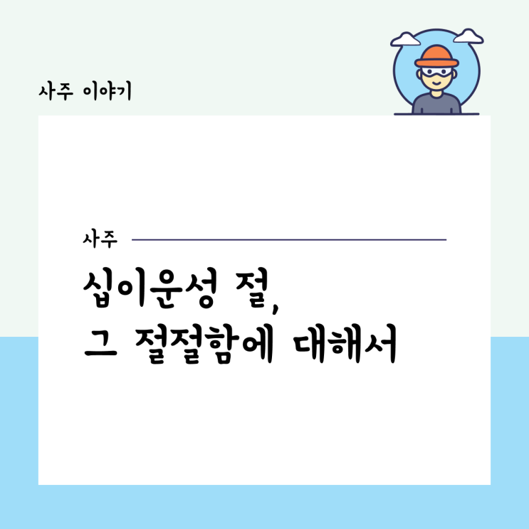  십이운성 절, 그 절절함에 대해서