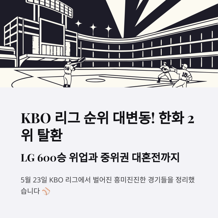 롯데 꺾고 <b>단독</b> 2위 탈환 …<b>LG</b>는 600승 위업과 함께 <b>선두</b> 질주