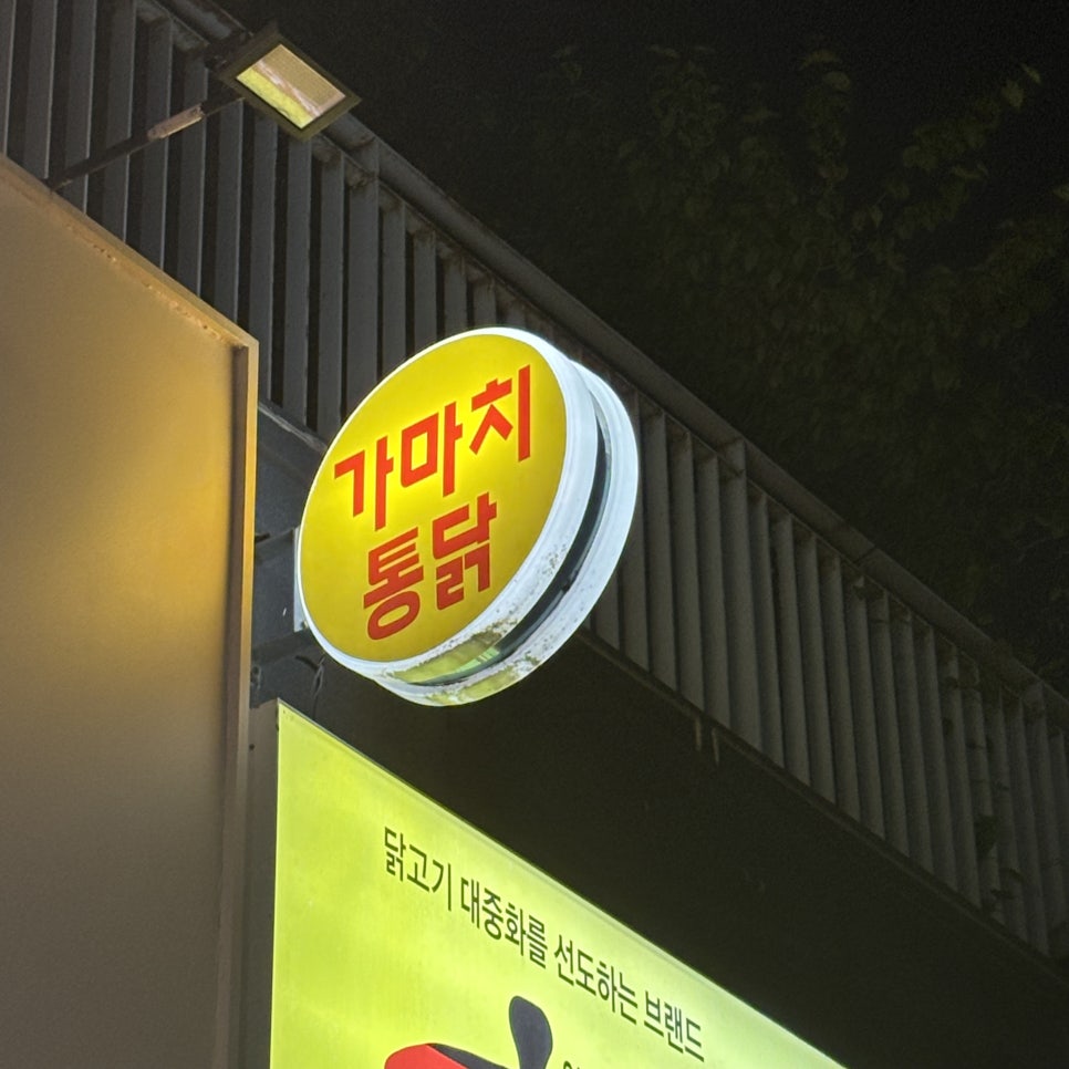 가마치통닭 수변공원점 사진 2