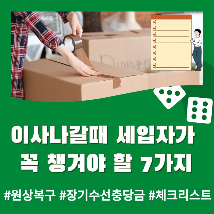 이사할 때 세입자가 꼭 챙겨야 할 7가지 체크리스트 (보증금 돌려받고 깔끔하게 퇴거하려면 꼭 확인하세요!)