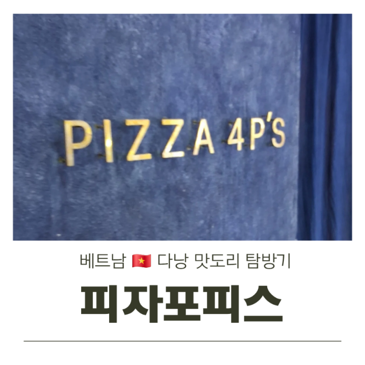  베트남 다낭 피자 맛집 피자포피스