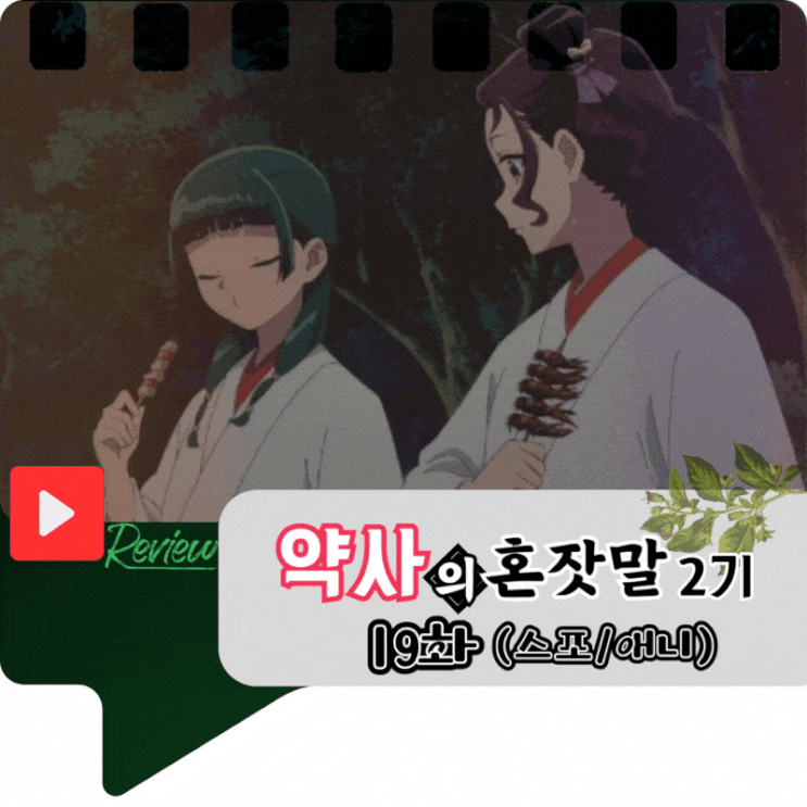 약사의 혼잣말 2기 19화 (스포/애니)