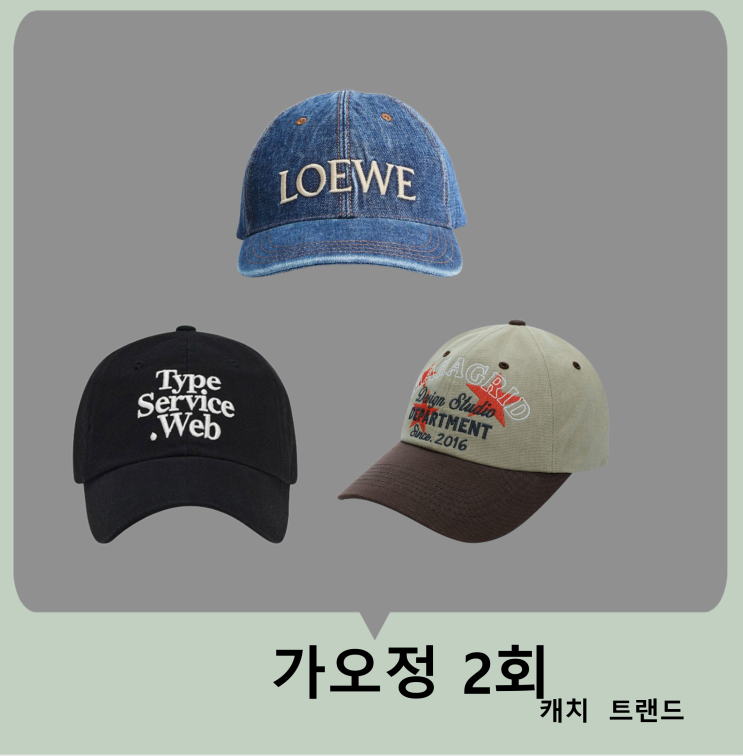 <b>가오정</b> 2회 <b>이민정</b> 데님캡 로에베 <b>안재현</b> 모자 볼캡 투톤 패션... 