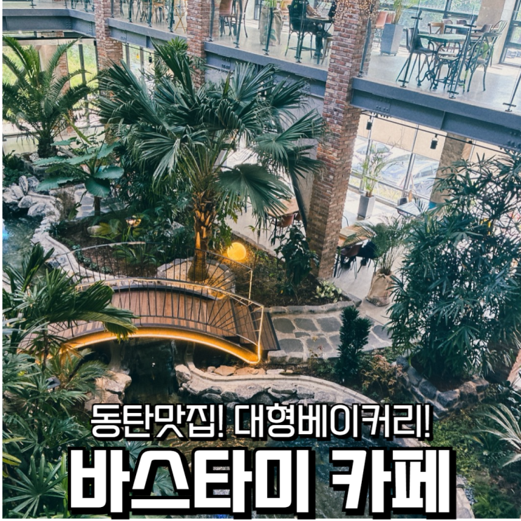  동탄 바스타미 카페, 왜 사진 찍으러 가는 사람이 많을까?
