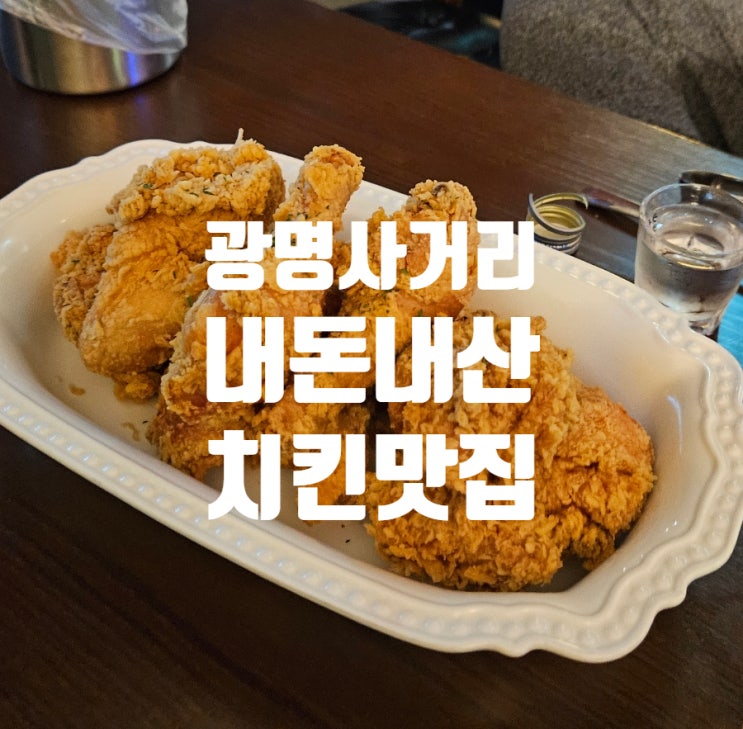  광명사거리 | 내돈내산 바삭하고 가족 외식하기 좋은 ING 잉 치킨 야장  맛집