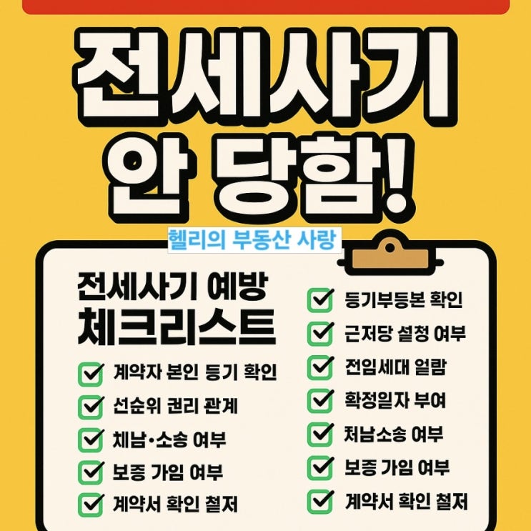  전세사기 체크리스트 (2025 최신)｜실사례 기반 실전 예방 가이드