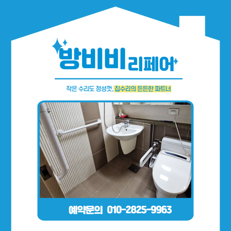  고양화장실안전바 설치로 화장실도 안전하게, 덕양구 이편한세상 시공 사례