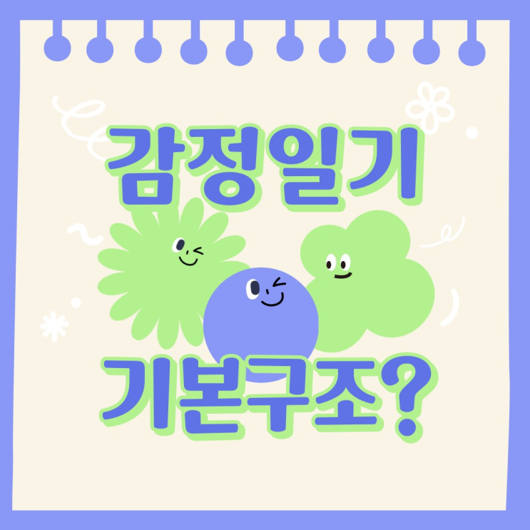  2편 감정기복 심한 날, 감정일기는 어떻게 쓸까?