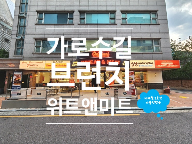  신사 가로수길 브런치 수제버거 위트앤미트