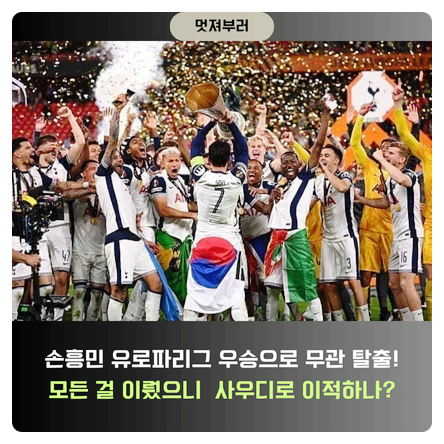 토트넘 손흥민 유로파리그 우승으로 무관의 한 풀었다! 이제... 