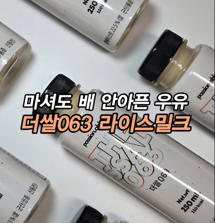  소화가 잘 되는 락토프리 저지방 대체 우유 라이스밀크 더쌀063 후기