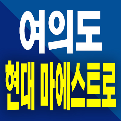  여의도 현대 마에스트로 오피스텔 여의도동 원룸 투룸 3룸 분양가 모델하우스 계약조건