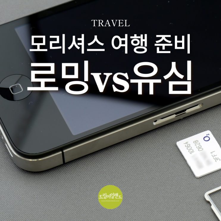  모리셔스 여행 로밍과 현지 유심(E-sim) 뭐가 더 나을까