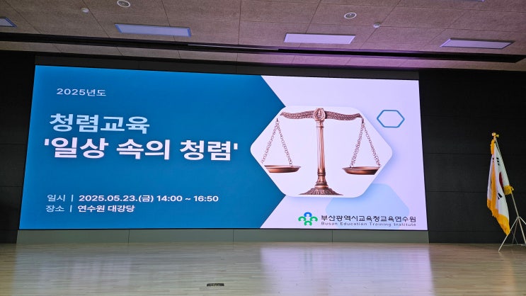  [25-32][부산광역시교육청교육연수원] 일상 속의 청렴-청렴강사 이선형