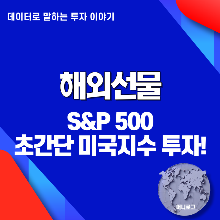  S&P 500 선물 사는 법 1분 만에 끝내는 미국 지수 투자 가이드
