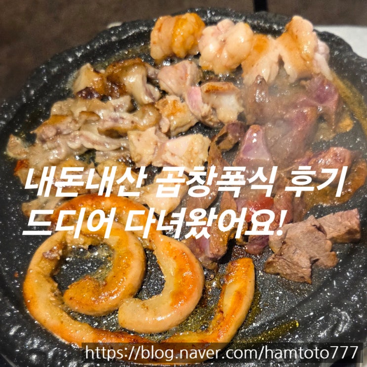  [내돈내산 후기] 부천역 곱창폭식에서 도래창·소창 실컷 먹고, 연애 고민까지 털어놓은 날