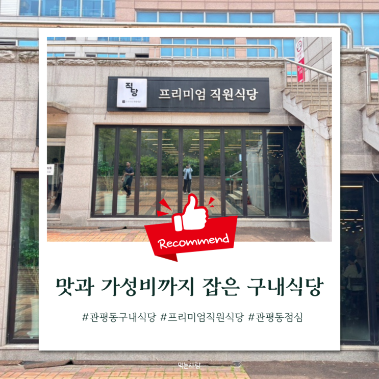  관편동 점심 맛집 | 8,000원에 맛과 가성비 모두 잡은 '프리미엄 직원식당'