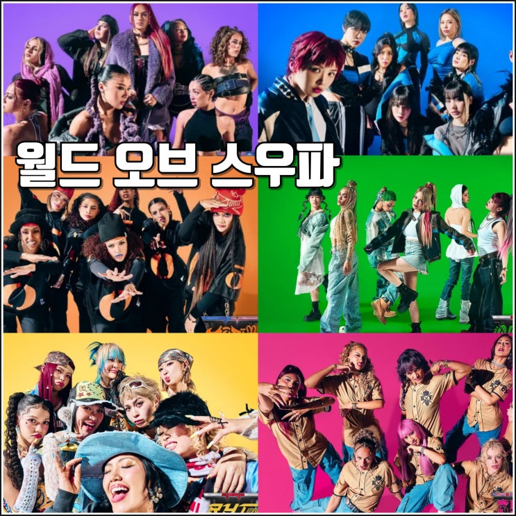 엠넷 <b>월드 오브</b> 스트릿 우먼... 예고편 정보 MC 출연진 <b>스우파</b>3