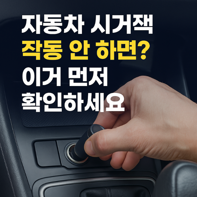 자동차 시거잭 작동 안될 때? 퓨즈 교체부터 접점 점검까지 완벽 가이드