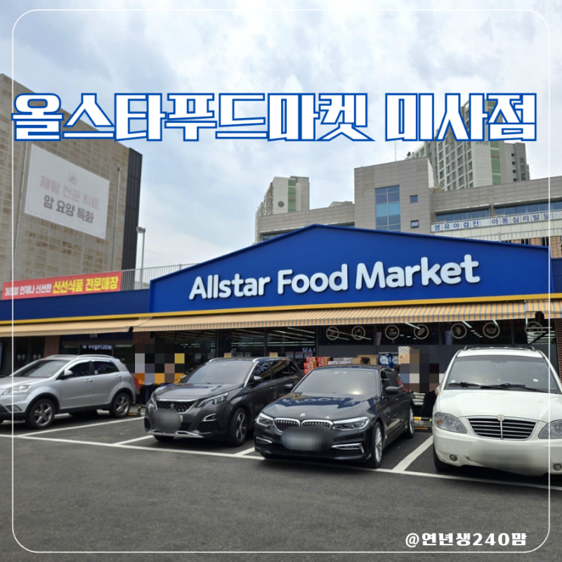 [하남미사] 데일리반찬가게 '올스타푸드마켓 미사점'