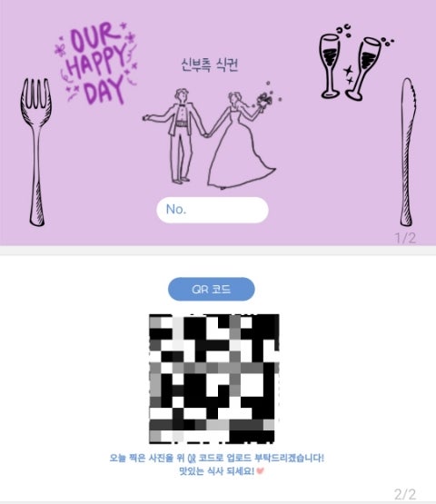  웨딩 식권 만들기 후기 사진 QR도 쏘옥!