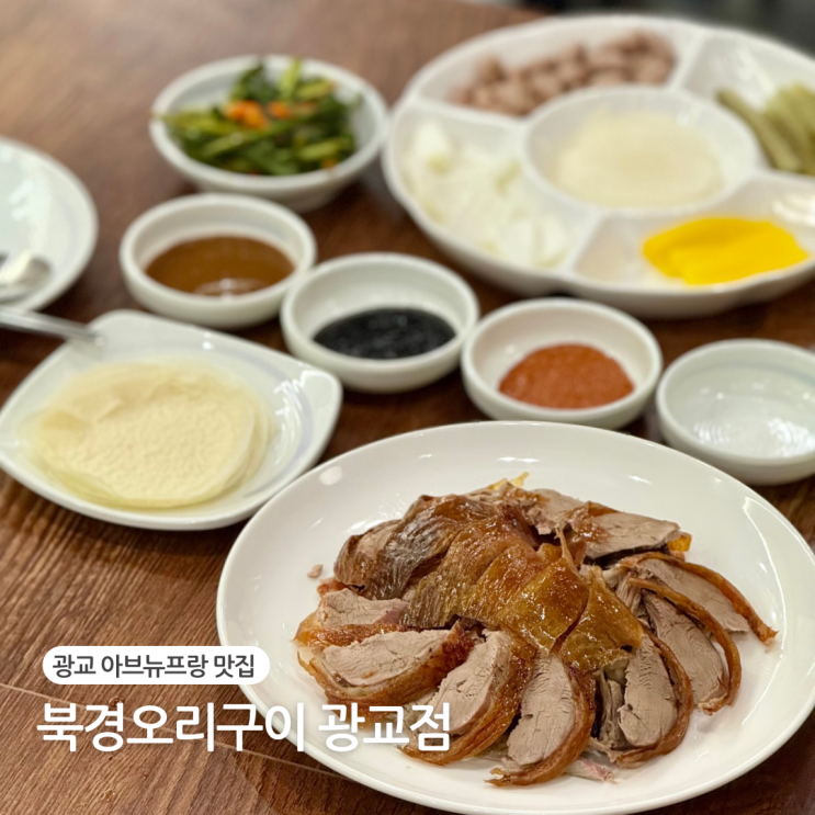  광교 아브뉴프랑 맛집 북경오리구이 광교점 가족모임 추천