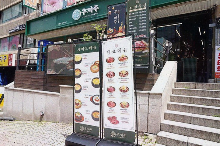 모든 부위를 맛볼 수 있는 우마주 서초교대점, 교대역맛집