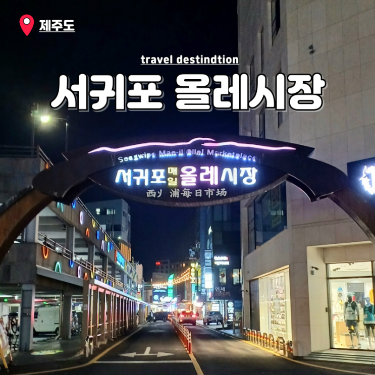 제주 서귀포 올레시장 주차 먹거리 맛집 아이랑 갈만한곳 할머니떡집 오메기떡 제주 서귀포 올레시장 주차 먹거리 맛집 아이랑 갈만한곳 할머니떡집 오메기떡