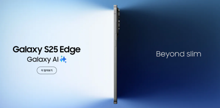  갤럭시 S25 엣지 (Galaxy S25 Edge) 출시로 플러스(Plus) 모델을 대체할까?