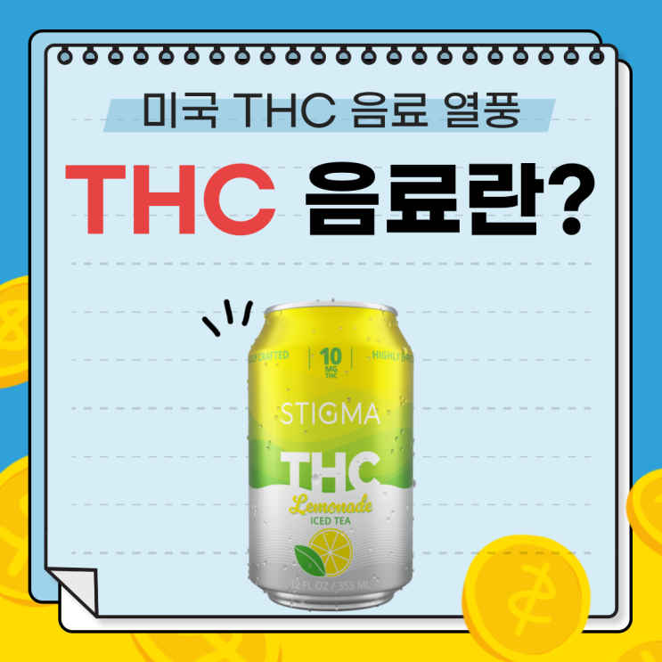  THC 음료란? 미국 THC 음료 열풍과 한국의 대마 규제