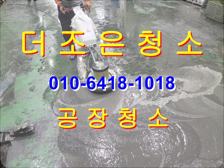 부산 강서구 녹산 공장 청소, 바닥 기름때 제거도 확실히 청소해 드립니다.(에폭시 작업까지 원스톱으로~)