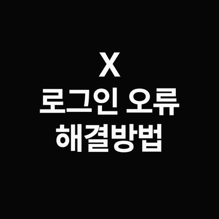  엑스(X·구 트위터) 로그인 오류? 해결방법