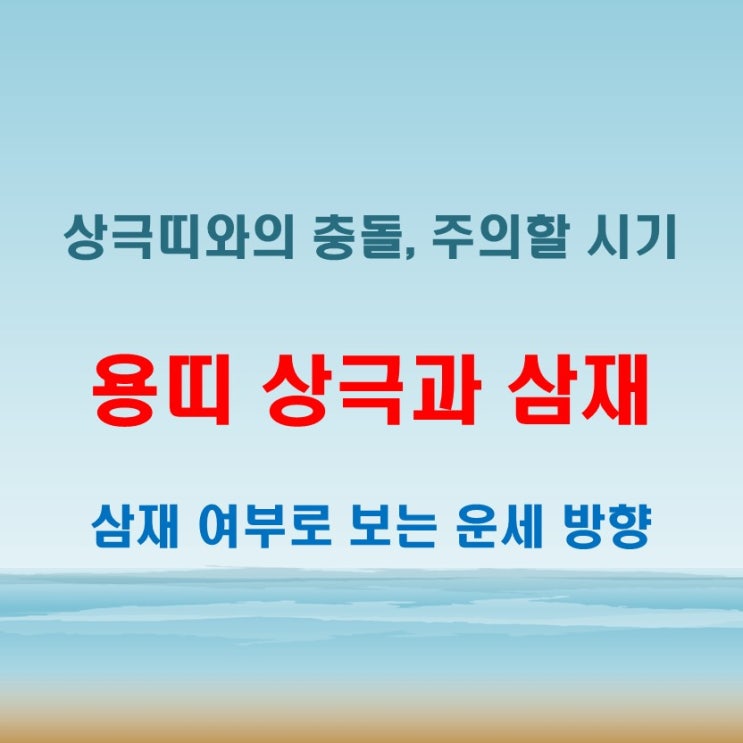 2025년 용띠 삼재 여부와 상극 띠 관계로 보는 운세 흐름