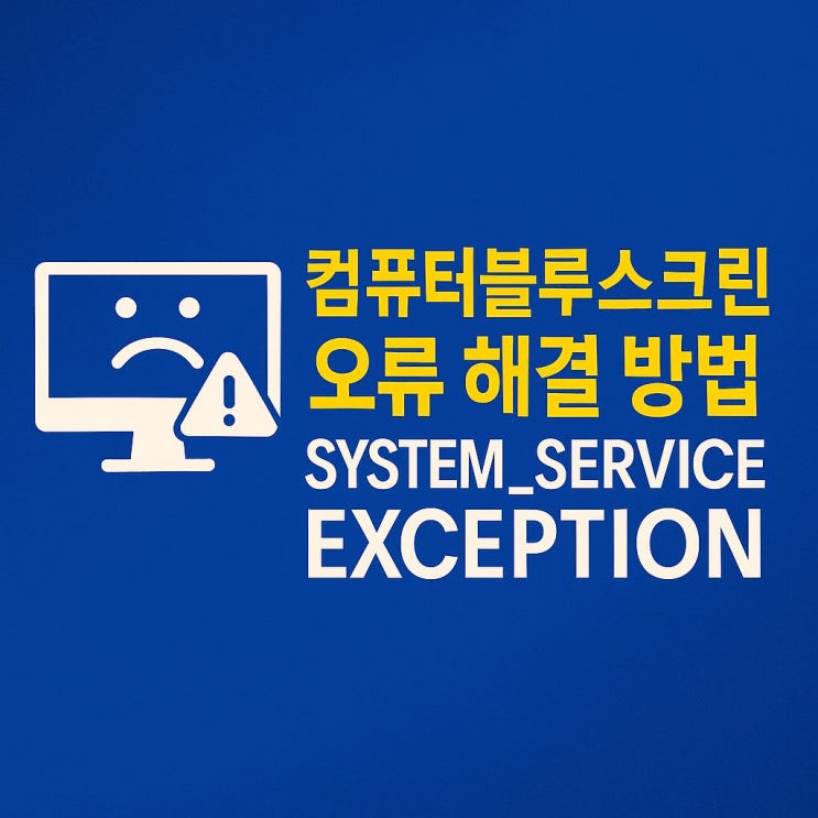 컴퓨터블루스크린 SYSTEM_SERVICE_EXCEPTION 오류 해결 방법 총정리! 컴퓨터블루스크린 SYSTEM_SERVICE_EXCEPTION 오류 해결 방법 총정리!