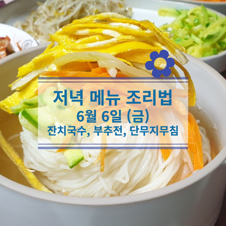  [6월식단] 6월6일(금) 저녁식사메뉴 : 잔치국수, 부추전, 단무지무침