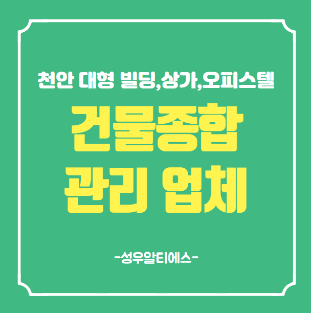  천안 대형 빌딩 상가 오피스텔 건물종합 관리 업체