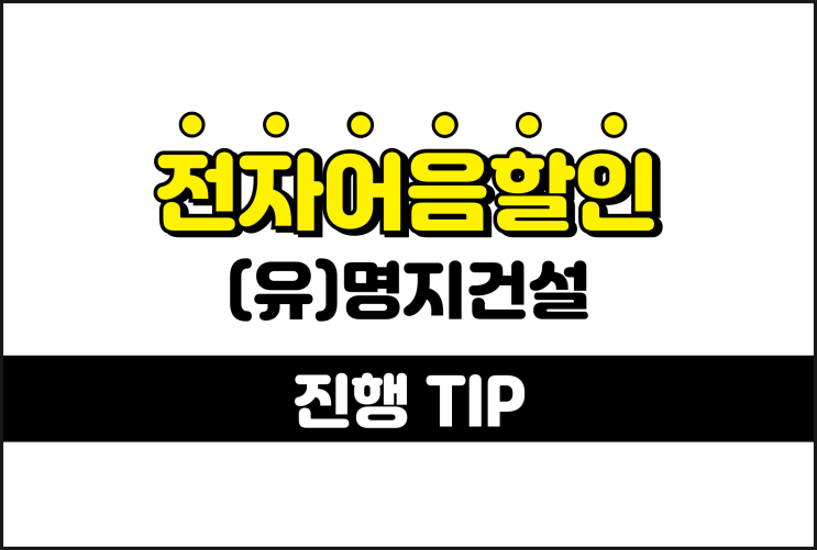 명지건설 전자어음, 어음할인이자 절약하는 TIP