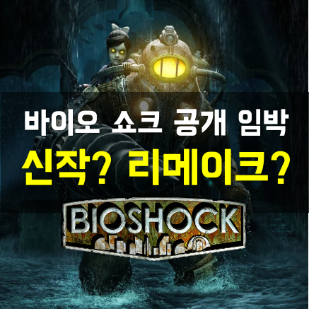  [루머] 2K, 바이오쇼크 관련 발표 임박? 기다림의 끝이 올 것인가