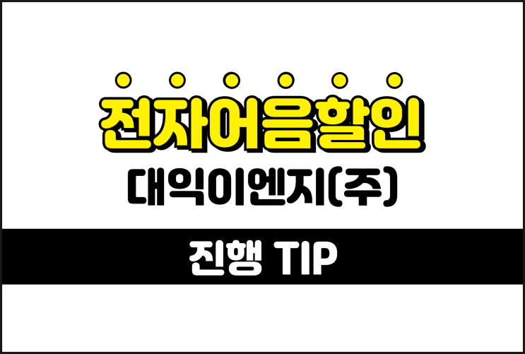 대익이엔지 전자어음, 어음할인금리 비교는 필수입니다