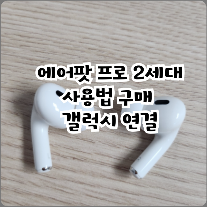 에어팟 프로 2세대 사용법 구매 갤럭시 연결