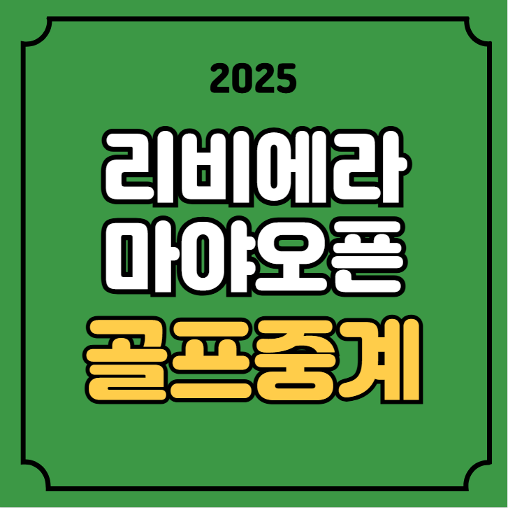 리더보드 <b>신지은</b> 윤이나 <b>최혜진 이정은</b> TV 티비 채널 온에어... 