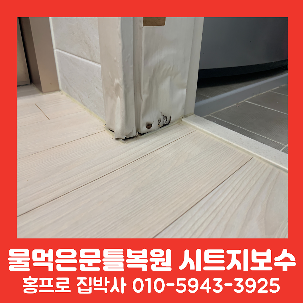물먹은문틀복원 부분시트지보수 업체 및 비용 수원영통
