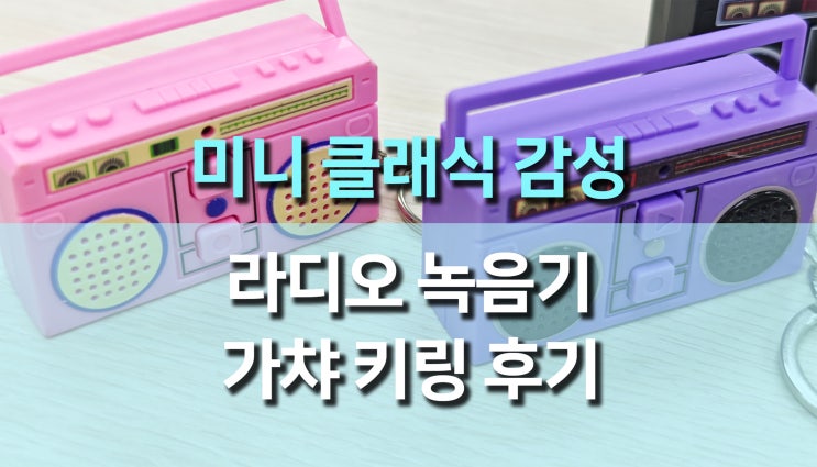 미니 클래식 라디오 녹음기 가챠 키링 후기, 작지만 감성은 꽉 찼어요! 미니 클래식 라디오 녹음기 가챠 키링 후기, 작지만 감성은 꽉 찼어요!