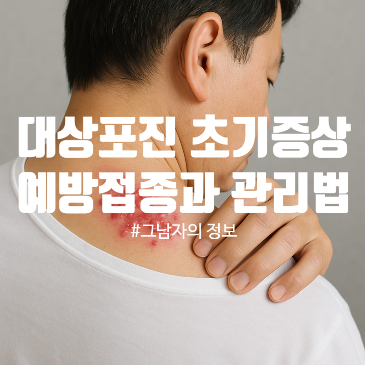  대상포진 초기증상 이렇게 시작됩니다 : 50대 이상 꼭 알아야 할 예방법 총정리