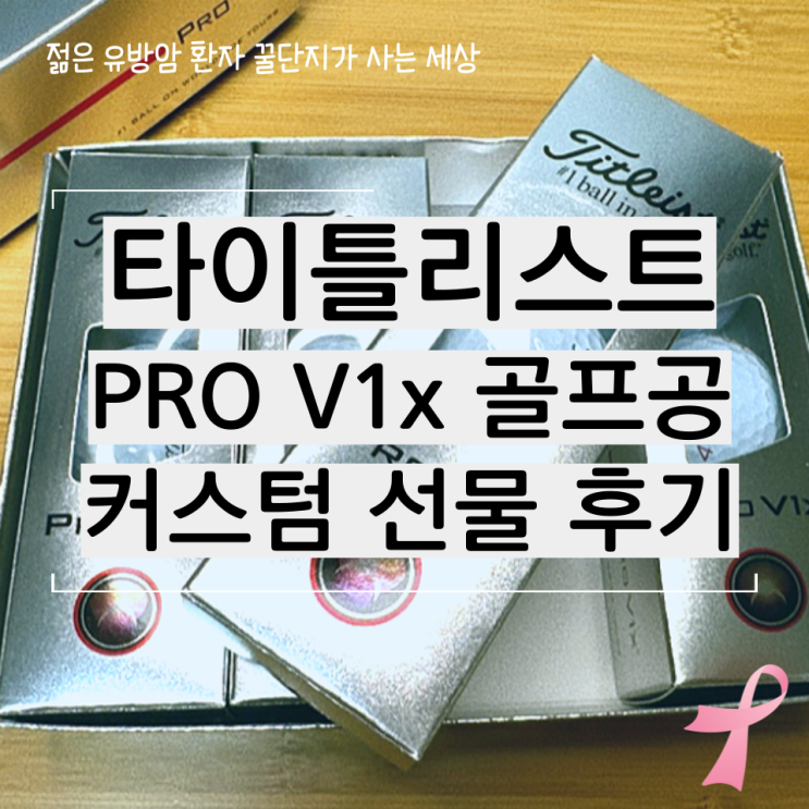  타이틀리스트 골프공 선물 PRO V1x 커스텀 후기