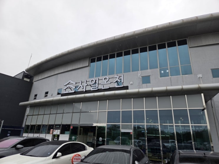  [경북 영천] 사일온천 가족탕